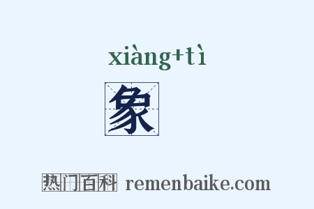 象揥是什么意思的图片